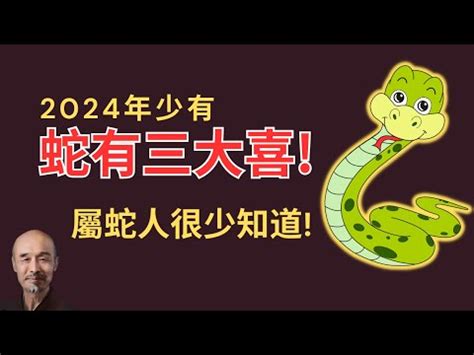 屬蛇顏色|2024屬蛇幾歲、2024屬蛇運勢、幸運色、財位、禁忌